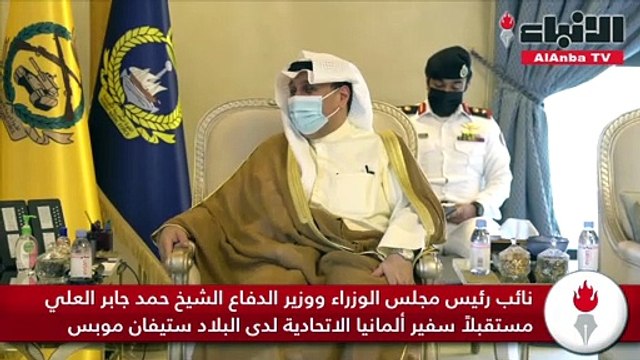 نائب رئيس مجلس الوزراء ووزير الدفاع الشيخ حمد جابر العلي مستقبلاً سفير ألمانيا الاتحادية لدى البلاد ستيفان موبس