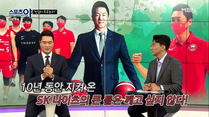 10년 동안 지켜 온 SK 나이츠의 큰 틀은 깨고 싶지 않다