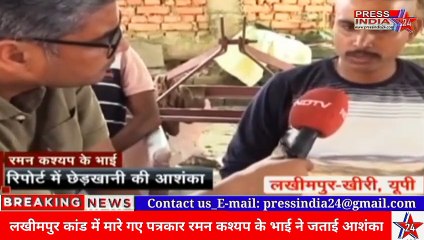 लखीमपुर कांड -  मृतक पत्रकार रमन कश्यप के भाई ने जताई पोस्टमार्टम रिपोर्ट से छेड़छाड़ की आशंका