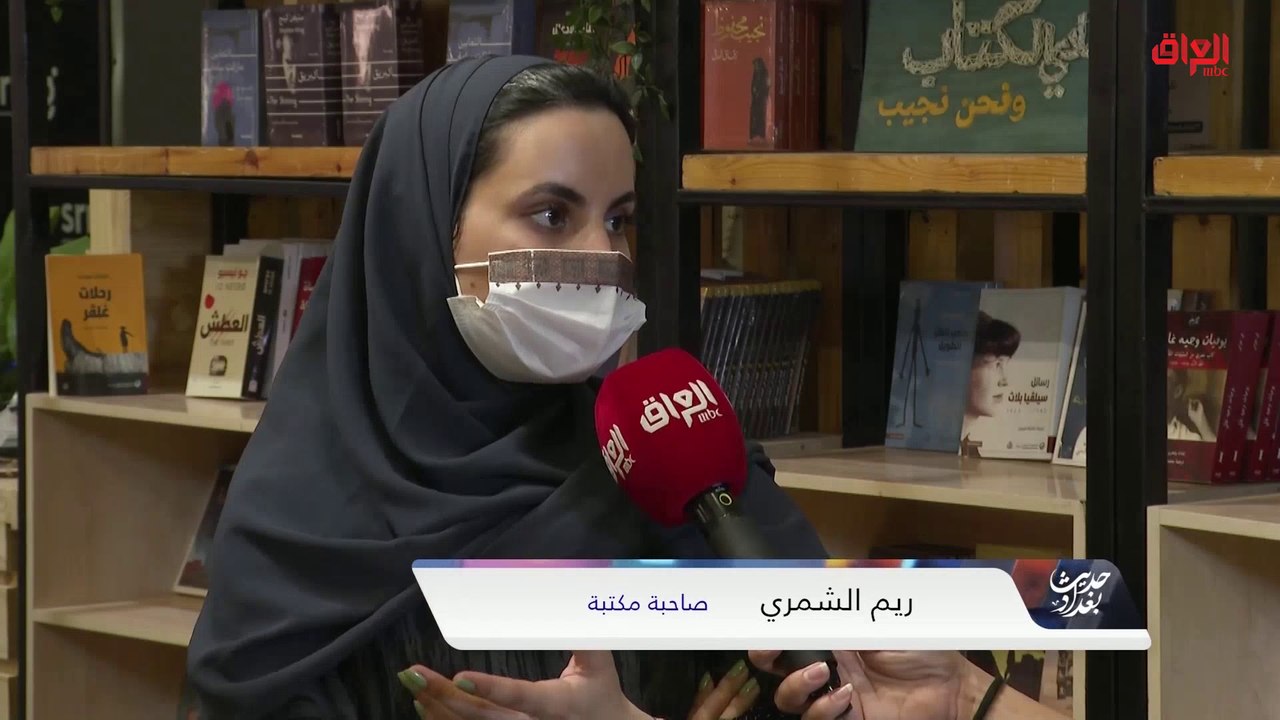 تقرير حديث بغداد حول معرض الرياض للكتاب ومشاركة...