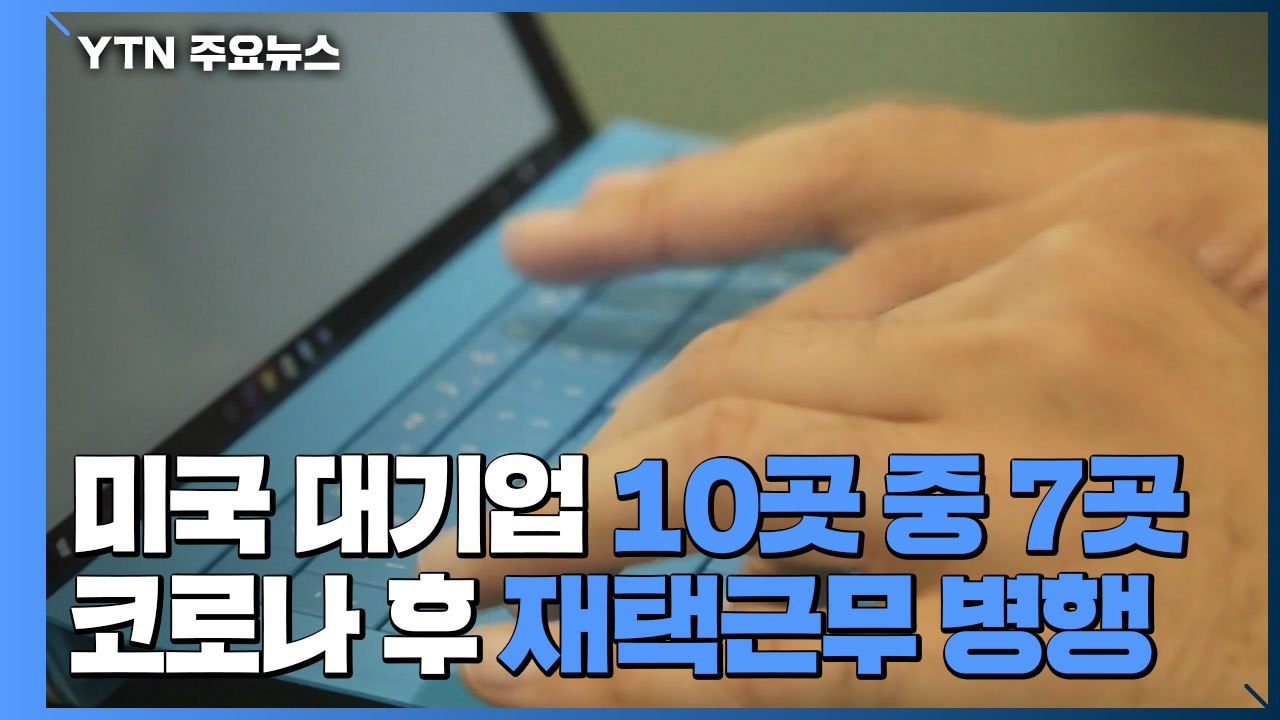 美 대기업 10곳 중 7곳, 코로나 이후에도 재택근무 병행 / YTN