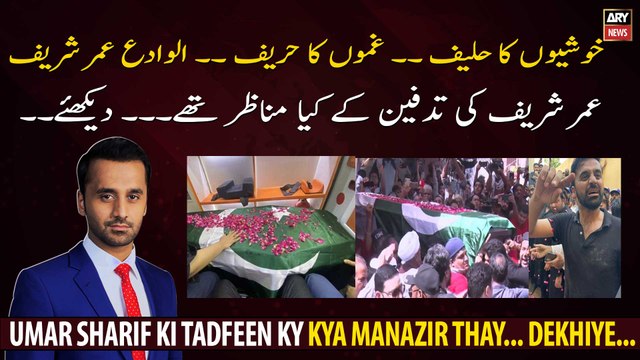 Umar Sharif Ki Tadfeen Ky Kya Manazir Thay... Dekhiye...
