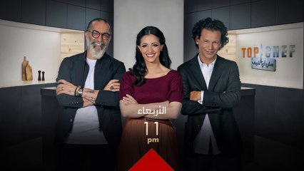 لا تفوتوا فرصة الإستمتاع بأجمل تحديات الطبخ في العالم العربي مع الموسم الخامس من توب شيف كل أربعاء ابتداءً من 13 اكتوبر الساعة 11 مساءً بتوقيت بغداد