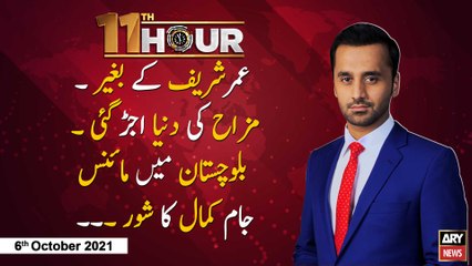 11th Hour | Waseem Badami | ARYNews | 6th October 2021