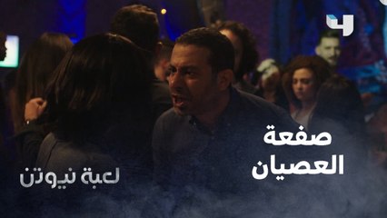 لعبة نيوتن|الحلقة 29|أقوى صفعة على وجه مؤنس