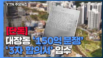[단독] '남욱-정영학-뇌물 업자' 합의서 입수...합의서 근거로 150억 분쟁 / YTN