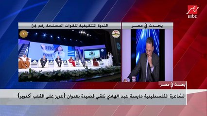 الشاعرة الفلسطينية مايسة عبدالهادي: نصر أكتوبر ليس للمصريين فقط ولكنه لكل العرب