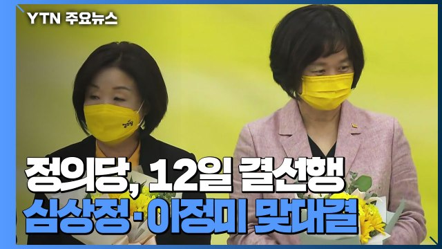 정의당, 12일 결선행...심상정·이정미 맞대결 / YTN