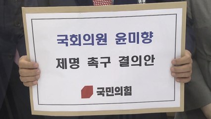 국민의힘, 윤미향 의원 제명 촉구 결의안 제출 / YTN