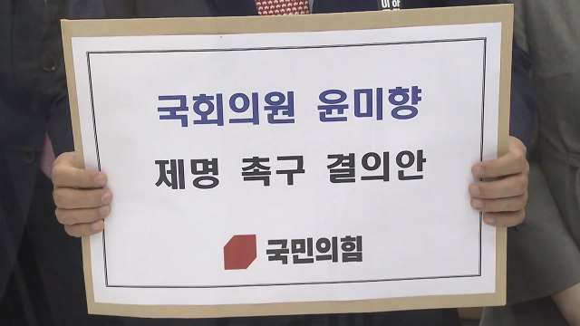 국민의힘, 윤미향 의원 제명 촉구 결의안 제출 / YTN