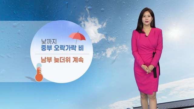 [날씨] 오늘 중부 비 오락가락...남부 늦더위 계속 / YTN