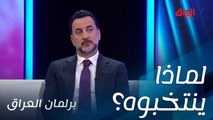 سامر جواد يستفسر عن أسباب انتخاب الشعب العراقي لعبد الحسين عبطان