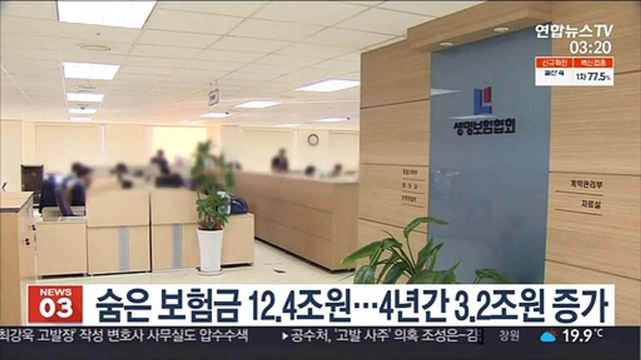 숨은 보험금 12.4조원…4년간 3.2조원 증가