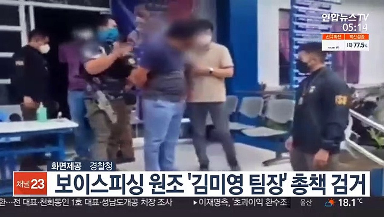 보이스피싱 원조 '김미영 팀장' 총책 검거