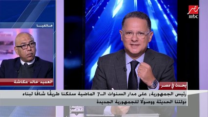 العميد خالد عكاشة يكشف تفاصيل كلمة الرئيس السيسي حول حرب أكتوبر واحترامه للرئيس السادات