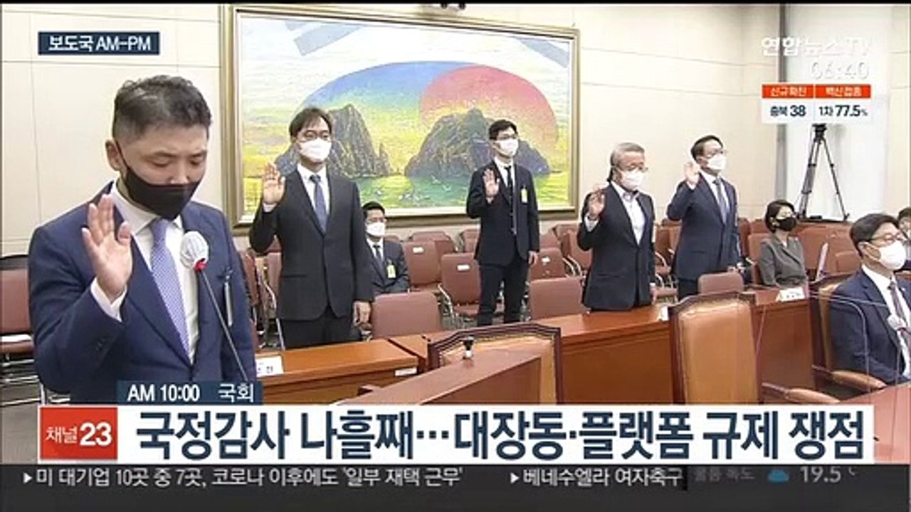 [AM-PM] 국정감사 나흘째…대장동·플랫폼 규제 쟁점