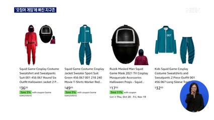 핼러윈 앞두고 오징어 게임 의상 인기…원화 검색도 급증