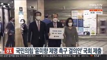 국민의힘 '윤미향 제명 촉구 결의안' 국회 제출