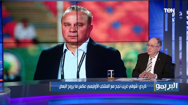 كرم كردي يوضح رأيه في عودة شوقي غريب مدرب للمنتخب الأولمبي.. مدرب ناجح عكس ما يروج البعض