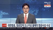 대한항공, 항공업계 오스카상 올해의 항공사상 수상