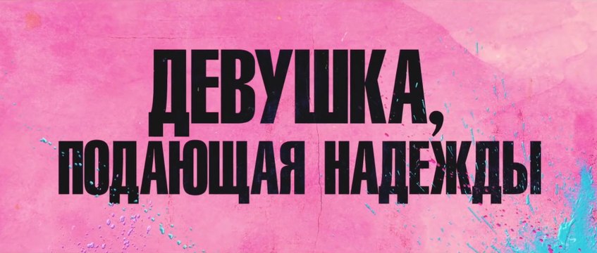 Девушка, подающая надежды (2020) Трейлер
