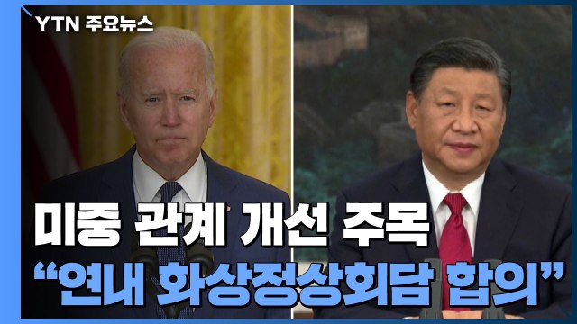 美中 연내 화상 정상회담 개최 원칙 합의 ...미중 관계 개선 주목 / YTN