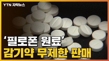 [자막뉴스] '필로폰 원료', 감기약 무제한 판매 / YTN