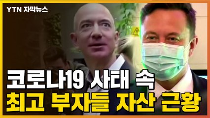 [자막뉴스] 코로나19 사태 속...美 최고 부자들 자산 근황 / YTN