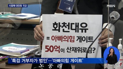 국감 사흘째도 '화천대유' 공방…"국힘 게이트" vs "박영수는 빼라"