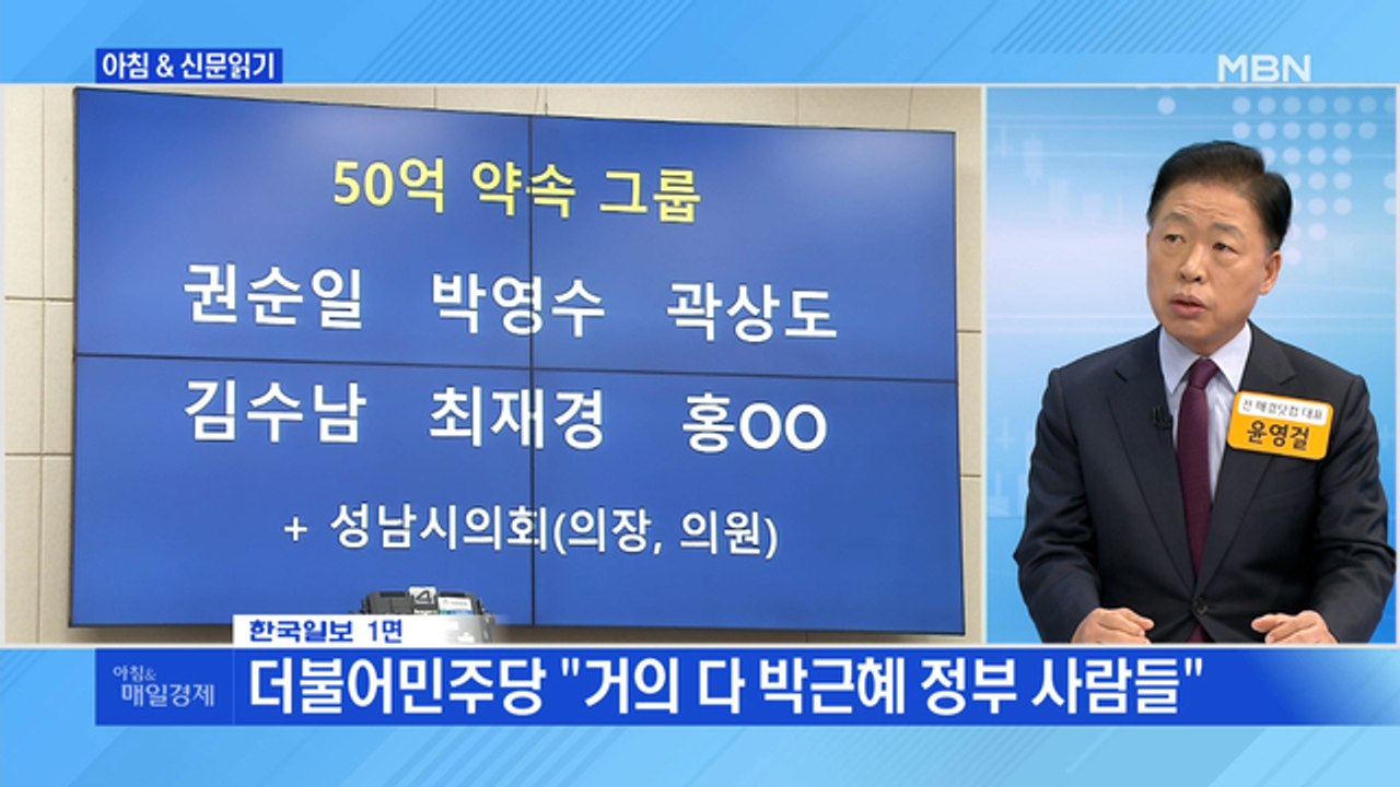 신문브리핑1 "'50억 클럽' 실명 폭로…여야 "너희 게이트""외 주요기사