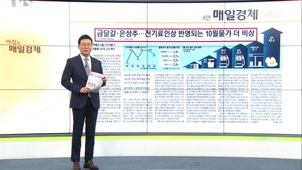 신문브리핑5 "금 달걀·은 상추…전기료 인상 반영되는 10월 물가 더 비상"외 주요기사