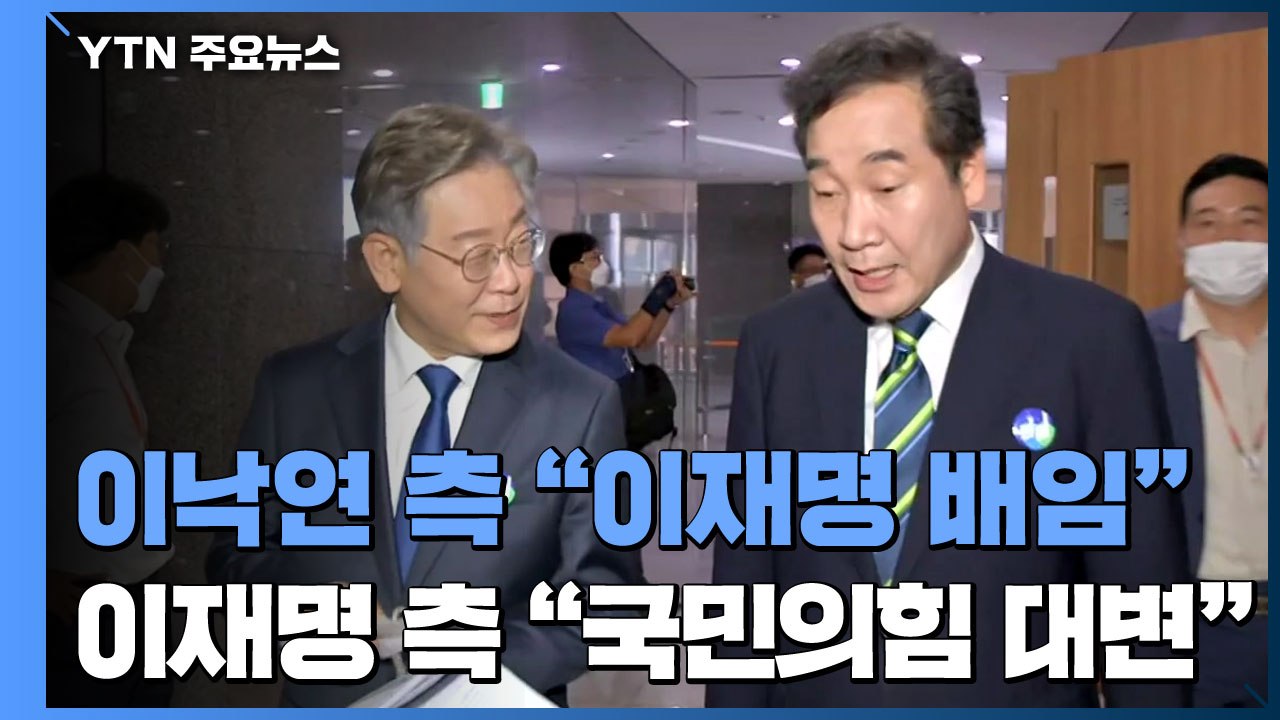 이낙연 측 강공 "이재명 배임"...이재명 측 "국민의힘 대변 주장" / YTN