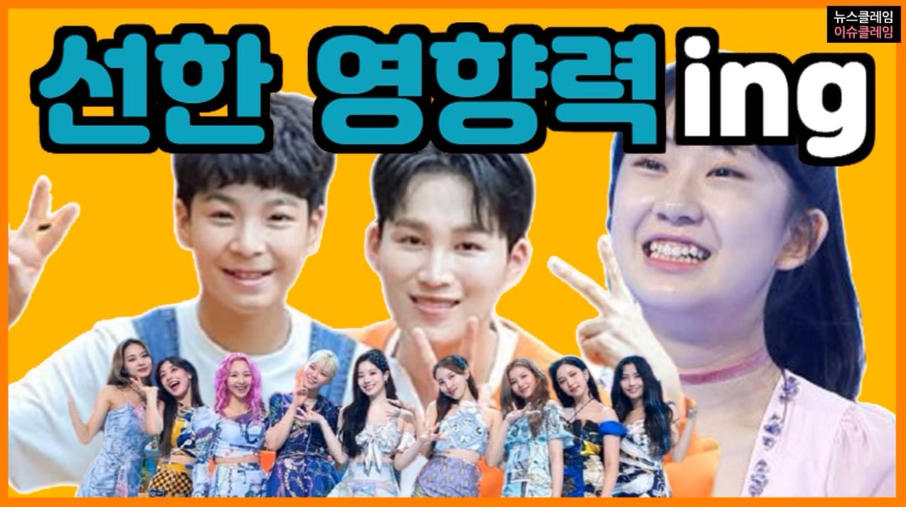 트와이스·김희재·정동원·전유진, 선한 영향력 전파하는 스타들