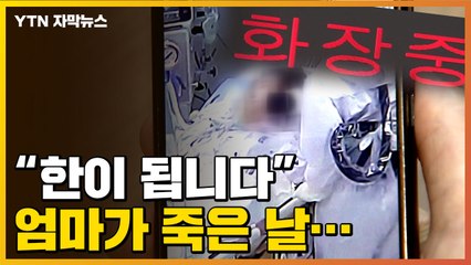 [자막뉴스] 엄마가 코로나19로 숨진 날...혼란에 빠진 유족 / YTN