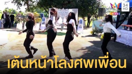 เปิดใจจัดทีมเต้นลิซ่า หน้าโลงศพเพื่อน | ข่าวเที่ยงอมรินทร์ | 7 ต.ค. 64