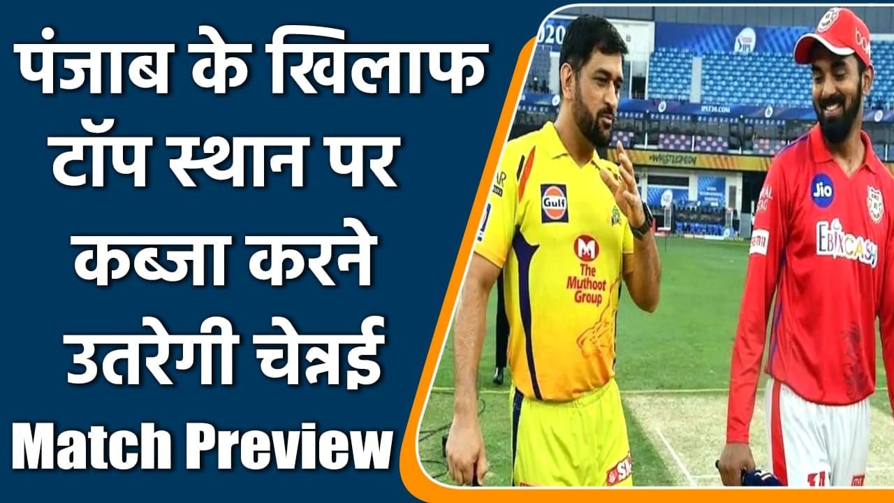 IPL 2021 CSK vs PKBS: Match Preview, Playing XI, Stats, Head to Head records | वनइंडिया हिंदी