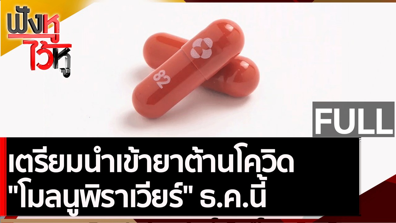 (คลิปเต็ม) เตรียมนำเข้ายาต้านโควิด "โมลนูพิราเว...