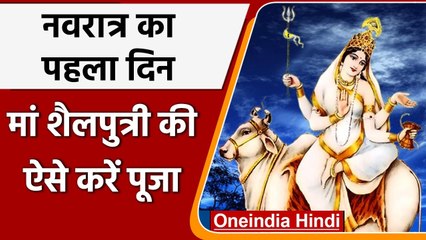 Shardiya Navratri 2021: आज है नवरात्र का पहला दिन, जानें शुभ मुहूर्त और महत्व | वनइंडिया हिंदी