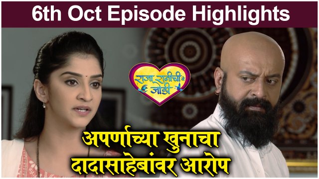 Raja Rani chi Ga Jodi | 6th Oct Episode Highlight | अपर्णाच्या खुनाचा दादासाहेबांवर आरोप | Colors Marathi
