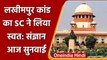 Lakhimpur kheri Case: लखीमपुर हिंसा का Supreme Court ने लिया संज्ञान, आज सुनवाई | वनइंडिया हिंदी