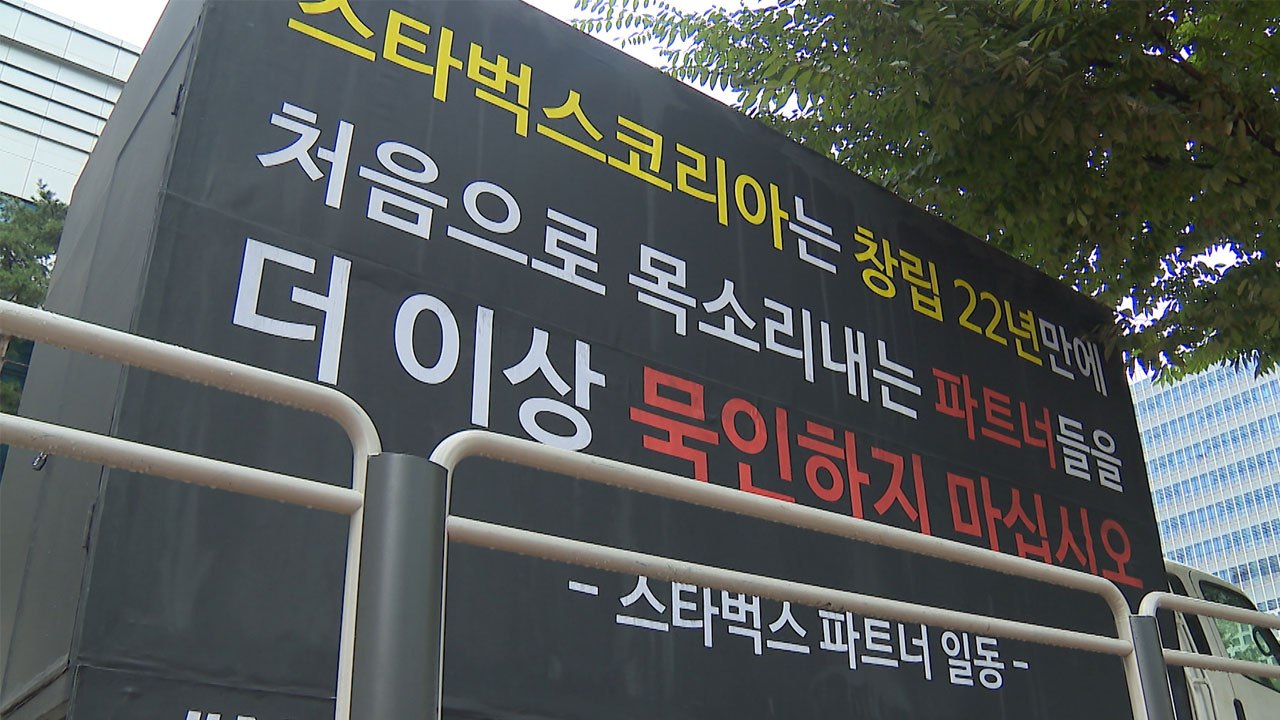 스타벅스 직원들 '트럭시위'..."대기 음료 650잔에 눈물" / YTN