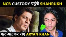 Shahrukh Khan को देख, लॉकअप में रो पड़े Aryan Khan, Burger लेकर पहुंची Gauri Khan