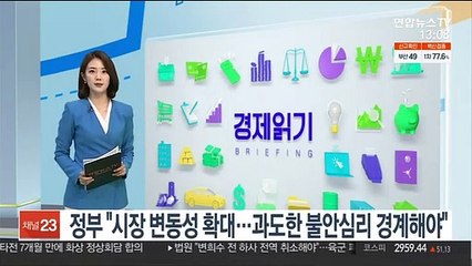 정부 "시장 변동성 확대…과도한 불안심리 경계해야"
