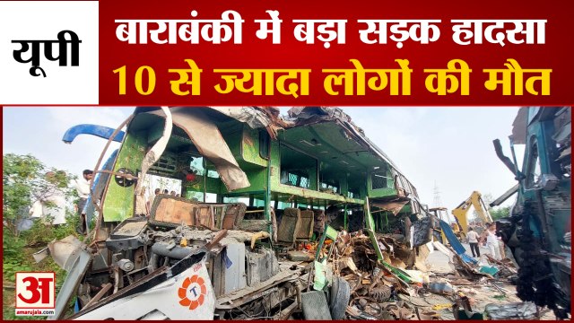 Major Road Accident in Barabanki in UP | यूपी में बाराबंकी में बड़ा सड़क हादसा