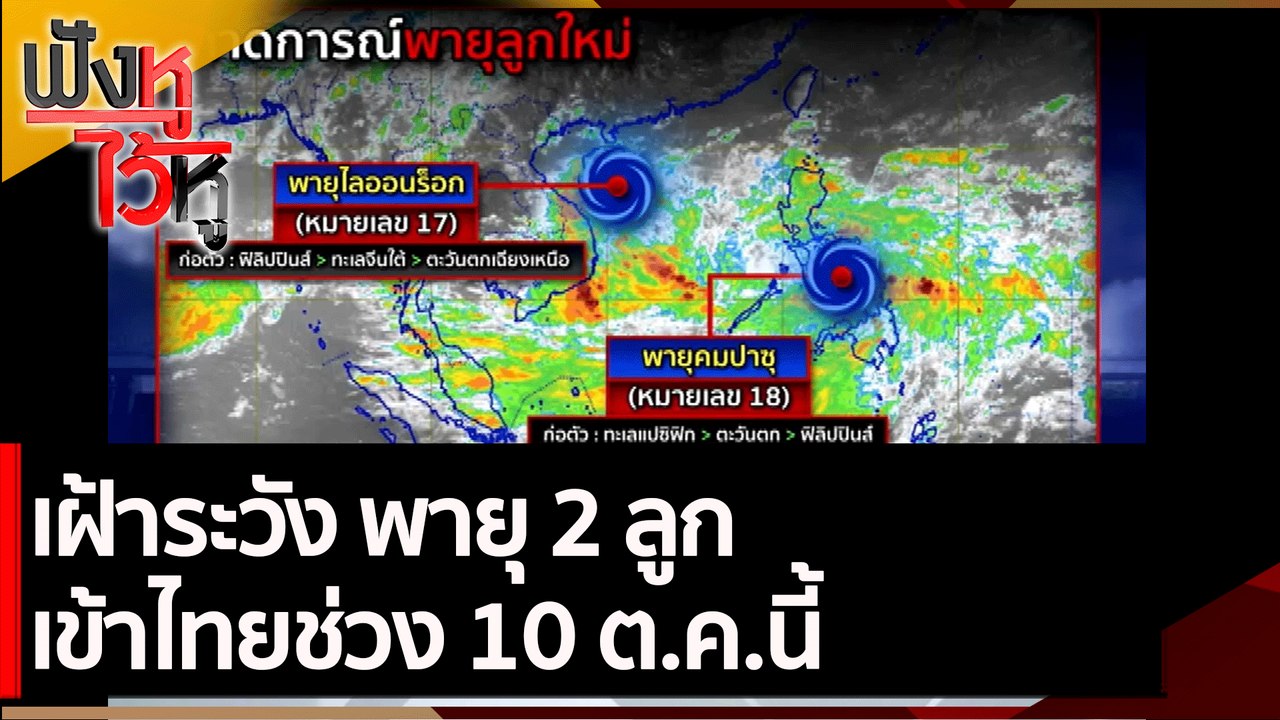 เฝ้าระวัง พายุ 2 ลูก เข้าช่วง 10 ต.ค.นี้ | ฟังห...