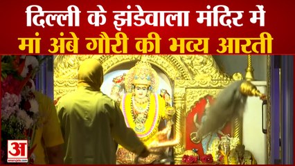 Sharadiya Navratri 2021| दिल्ली के झंडेवाला मंदिर में आरती की तस्वीरें | Aarti at Jhandewala Temple