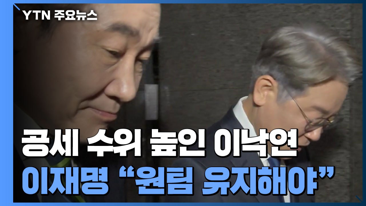 이낙연 측 강공 "이재명 배임"...이재명 측 "국민의힘 대변" / YTN