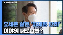 [앵커리포트] 오세훈 살린 '이재명 판례'...여야의 내로남불? / YTN