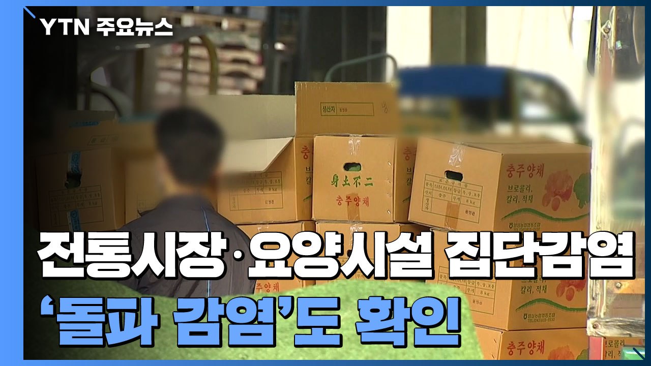 전통시장·요양시설 집단감염 속출...'돌파 감염' 확인 / YTN