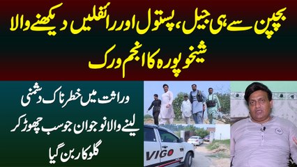 Bachpan Se Hi Jail Pistol Dushman Dari Dekhne Wale Sheikhupura Ke Anjum Virk - Singer Kese Bun Gaye?